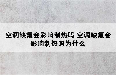 空调缺氟会影响制热吗 空调缺氟会影响制热吗为什么